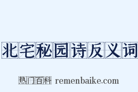 北宅秘园诗反义词是什么意思的图片